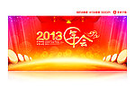2013年会