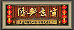 生意兴隆