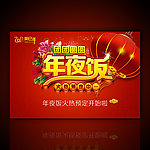 酒店年夜饭海报设计