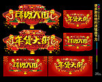 年货大街