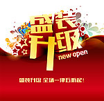 盛装开业海报下载