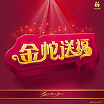 2012金蛇送福 字体设计
