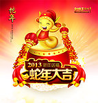 蛇年