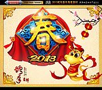 2013立体春字卡通蛇版