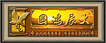 大展鸿图