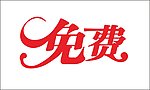 免费艺术字