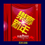 乐享新年