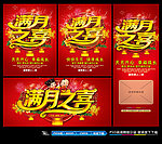 满月之喜