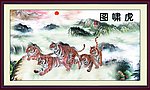 虎啸图