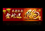 2013新年金蛇送福