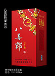 八喜郎白酒包装平面图