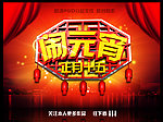 闹元宵