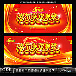春节联欢晚会