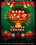 欢天喜地闹元宵