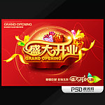 盛大开业商业促销海报模板设计