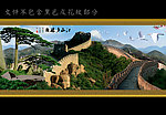 长城