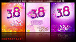 38妇女节