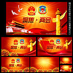 政协会议背景两会背景图片