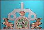 双鱼图 寿板 棺材板 墓碑