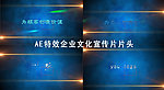 AE特效企业文化宣传片片头