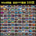 100个win8风格PPT图表