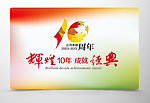 10周年庆
