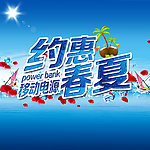 约惠春夏