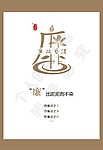 廉政公益海报