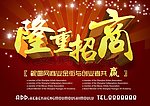 隆重招商