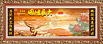 中堂挂画 大展鸿图