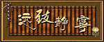 宁静致远