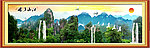 巨幅山水画
