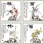 梅兰竹菊