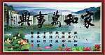 字画 家和万事兴