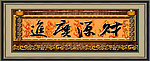 财源广进