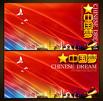 中国梦