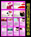 妇科展板