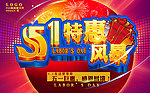 51促销海报