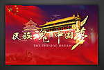 中国梦