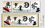 家和万事兴