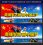 中国梦 强军梦