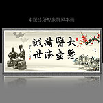 中医诊所形象字画屏风