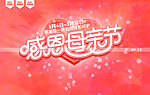 感恩母亲节