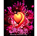 情人节海报