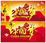 中国梦