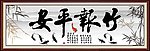 竹报平安