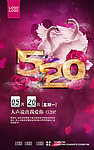 520活动海报