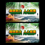 森林防火海报