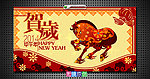 贺岁