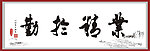业精于勤毛笔字
